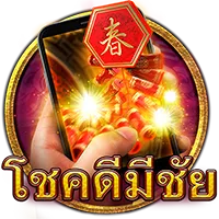 โชคดีมีชัย